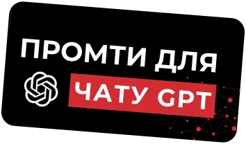 Промти для Chat GPT